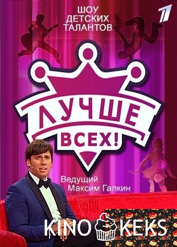 Лучше всех