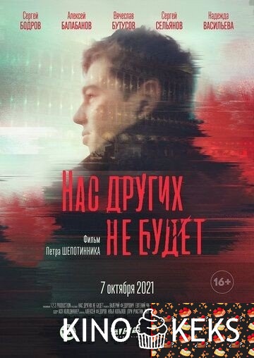 Нас других не будет