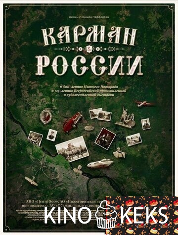 Карман России