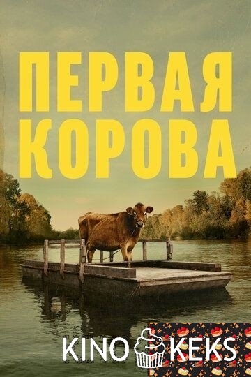 Первая корова