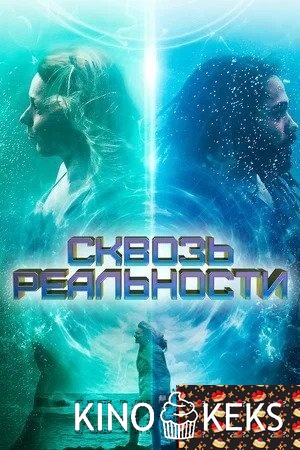 Сквозь реальности