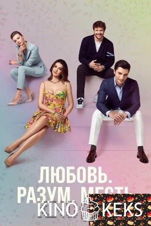 Любовь, разум, месть 