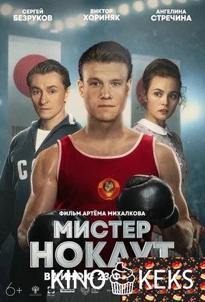 Мистер Нокаут