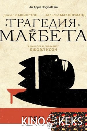 Трагедия Макбета