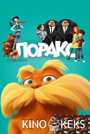 Лоракс