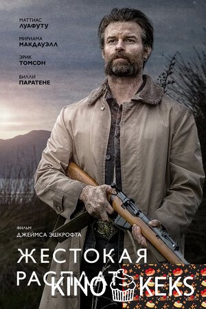 Жестокая расплата