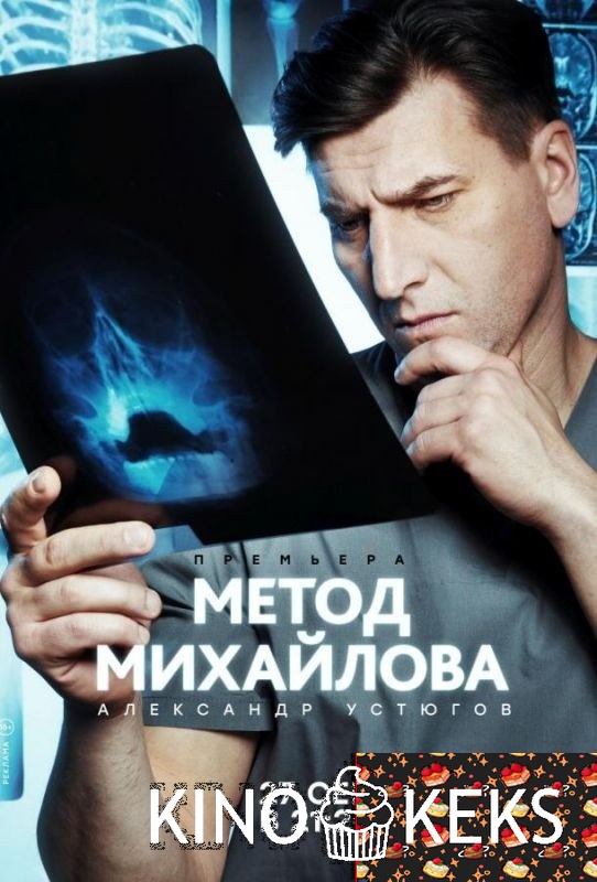 Метод Михайлова 1 сезон 1-19,20 серия