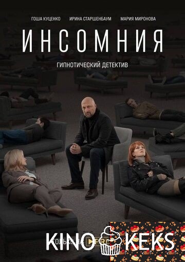 Инсомния 1 сезон 1-8 серия