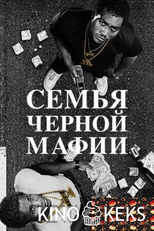 Семья черной мафии