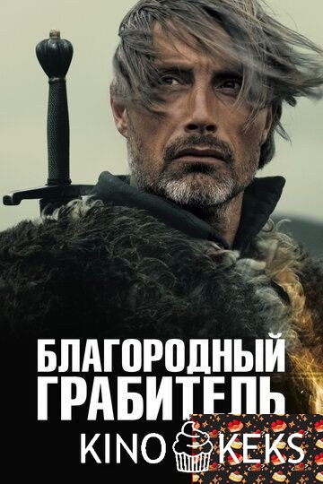 Благородный грабитель
