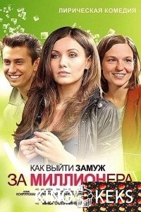 Как выйти замуж за миллионера [4\4]
