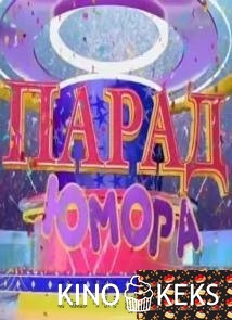 Парад Юмора