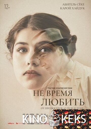 Не время любить