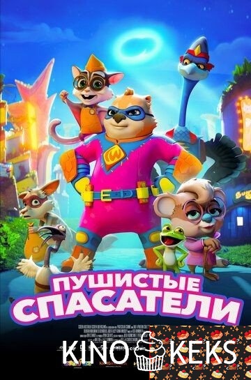 Пушистые спасатели