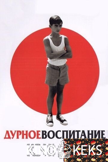 Дурное воспитание