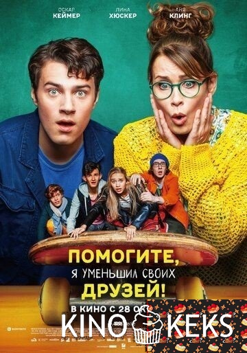 Помогите, я уменьшил своих друзей!