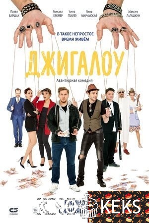 Джигалоу