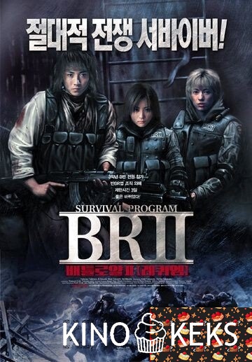Королевская битва 2