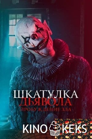 Шкатулка дьявола: Пробуждение зла