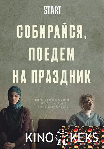 Собирайся, поедем на праздник