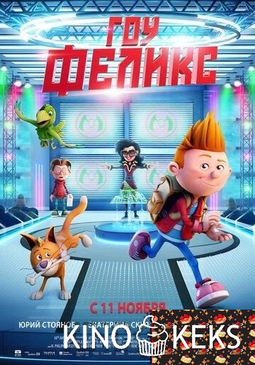 Гоу, Феликс