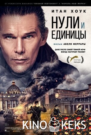 Нули и единицы