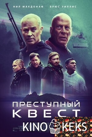 Преступный квест