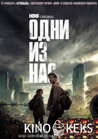 Одни из нас 1 сезон 1-9,10 серия