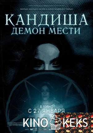 Кандиша: Демон мести