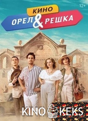 Орел и решка. Кино