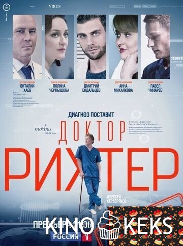 Доктор Рихтер 4 сезон