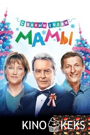 С новым годом, мамы!