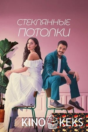 Стеклянные потолки 1 сезон 1-23 серия