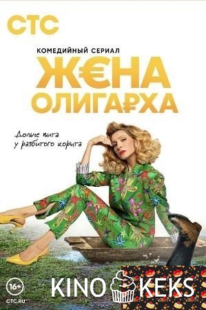 Жена олигарха