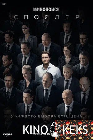 Спойлер 1 сезон