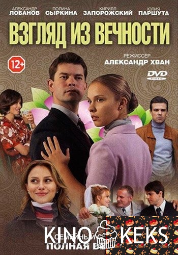 Взгляд из вечности