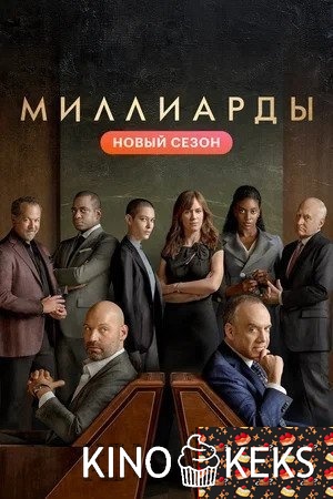 Миллиарды