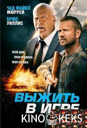Выжить в игре