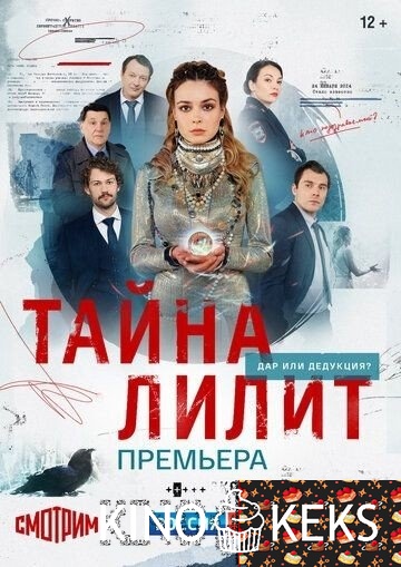 Тайна Лилит 1 сезон 1-15,16 серия