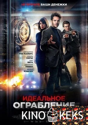 Идеальное ограбление