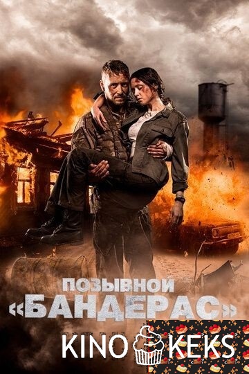 Позывной «Бандерас»