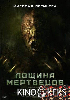 Лощина мертвецов