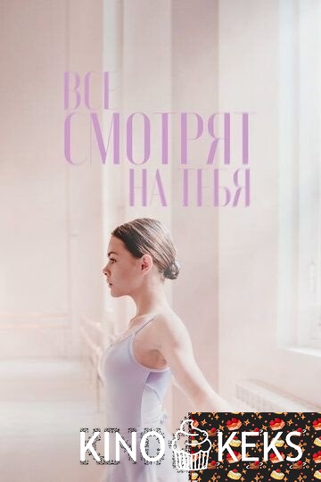Все смотрят на тебя