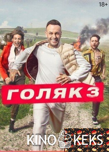 Голяк