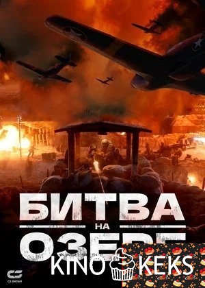 Битва на озере
