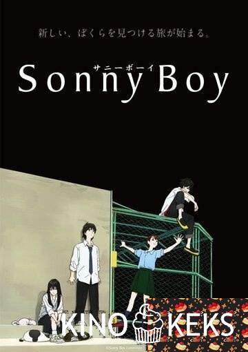 Сонни Бой / Sonny Boy