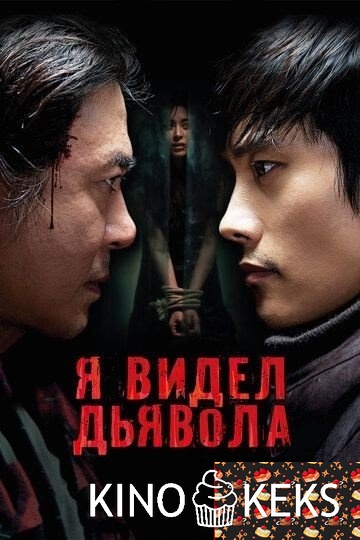 Я видел дьявола