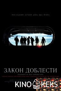 Закон доблести