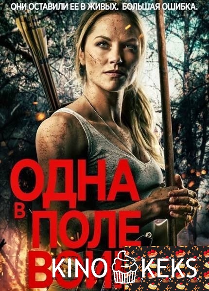 Одна в поле воин