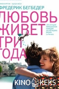Любовь живет три года